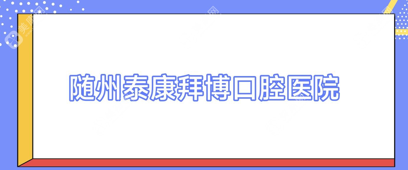 隨州泰康拜博口腔醫(yī)院