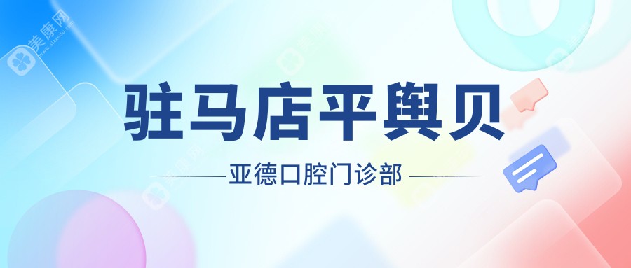 駐馬店平輿貝亞德口腔門診部