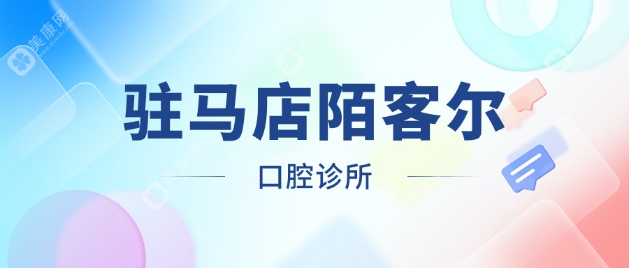 駐馬店陌客爾口腔診所