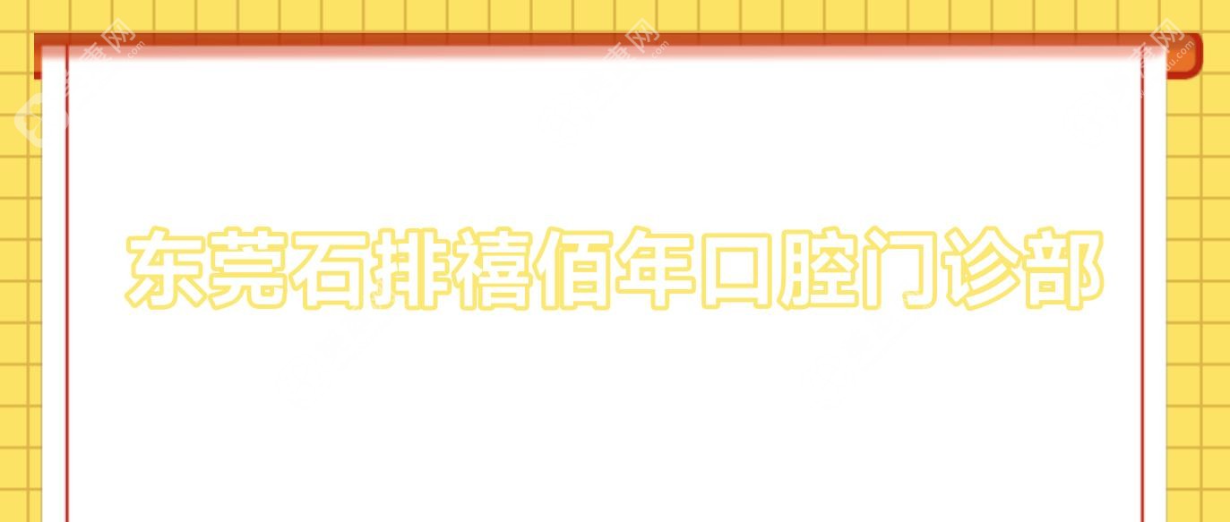 東莞石排禧佰年口腔門診部