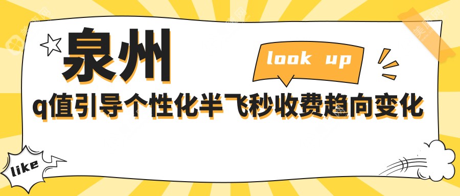 泉州q值引导个性化半飞秒收费趋向变化总览