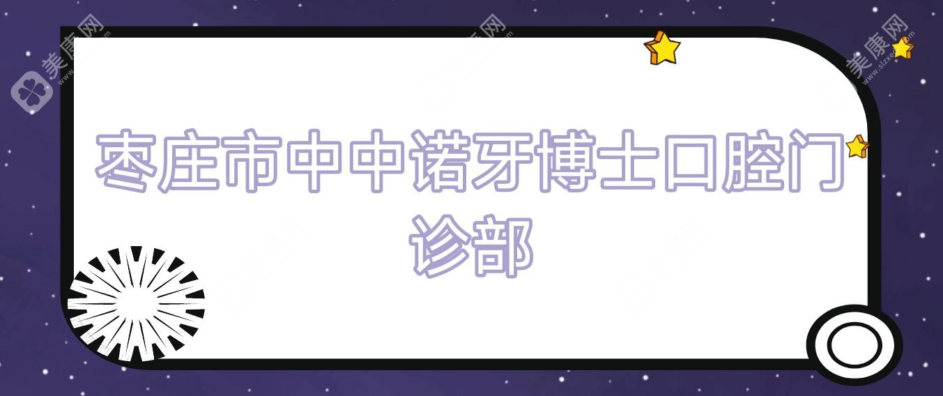 2025枣庄地包天矫正费用揭晓，瑞尔/澳美永安等口腔诊所排名前列，价格透明