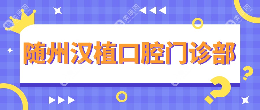 隨州漢植口腔門診部