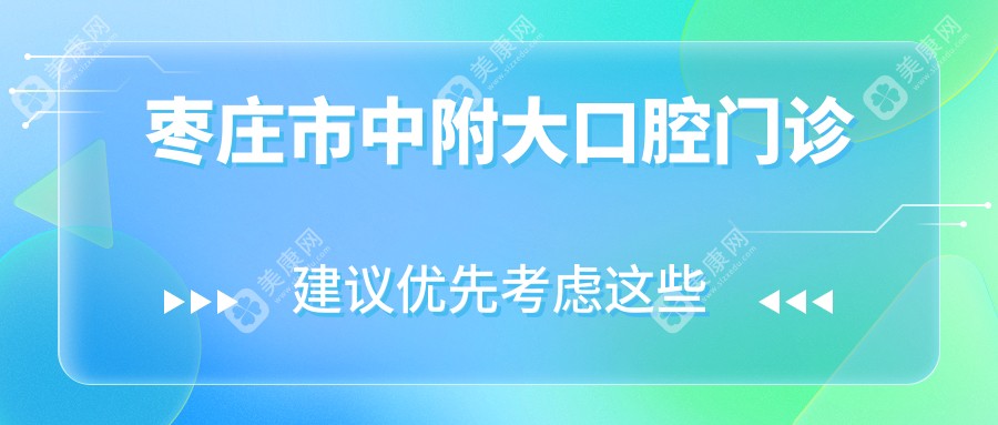 棗莊市中附大口腔門診