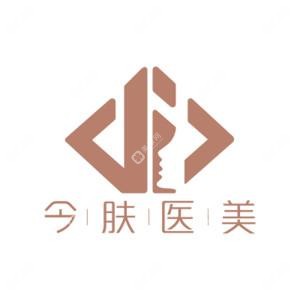 深圳今膚醫(yī)療美容