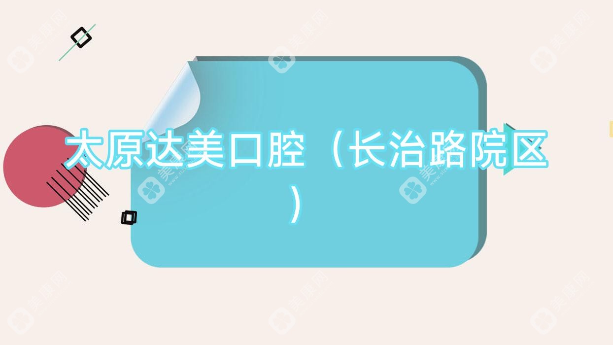 太原达美口腔(长治路院区)