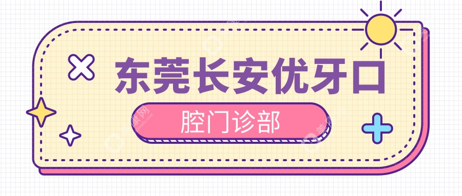 2025東莞牙齒美白醫(yī)院排名：康恒、天悅等門診部上榜，效果與價(jià)格受關(guān)注