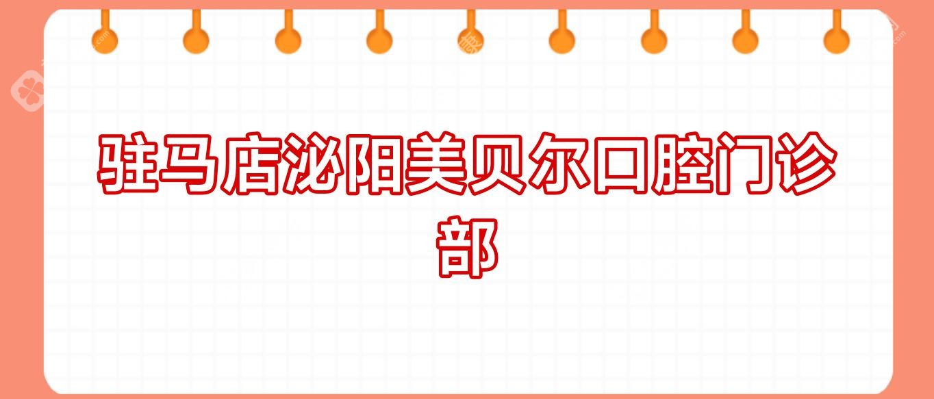 駐馬店泌陽美貝爾口腔門診部