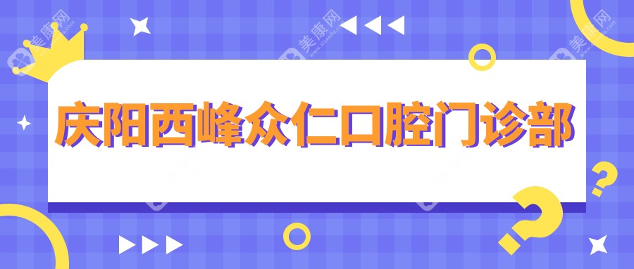 慶陽(yáng)西峰眾仁口腔門(mén)診部