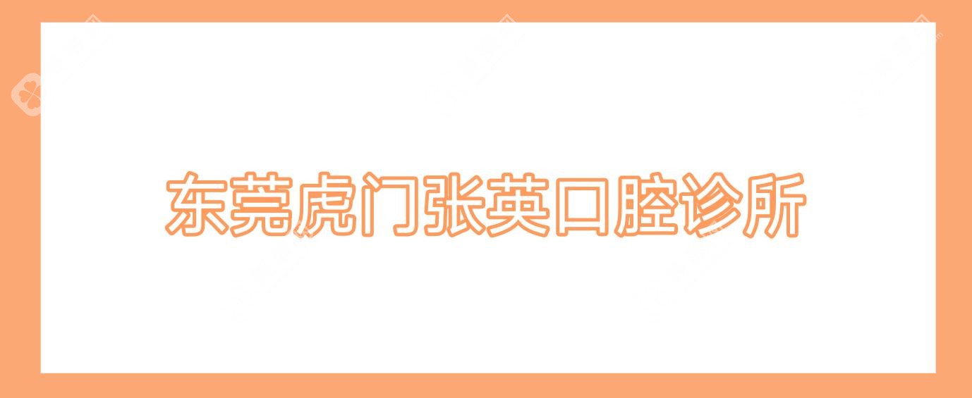 東莞虎門張英口腔診所
