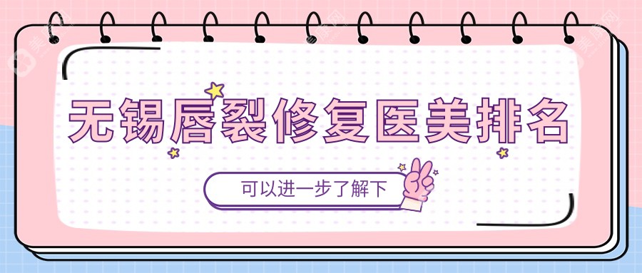 无锡唇裂修复哪家强？精选医院排名大揭秘，附价格表和医院地址指南