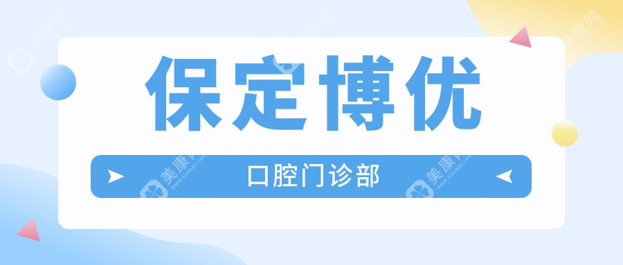 保定博優(yōu)口腔門(mén)診部