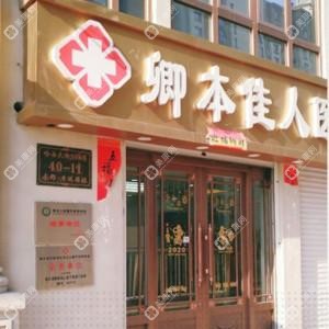 卿本佳人医疗美容