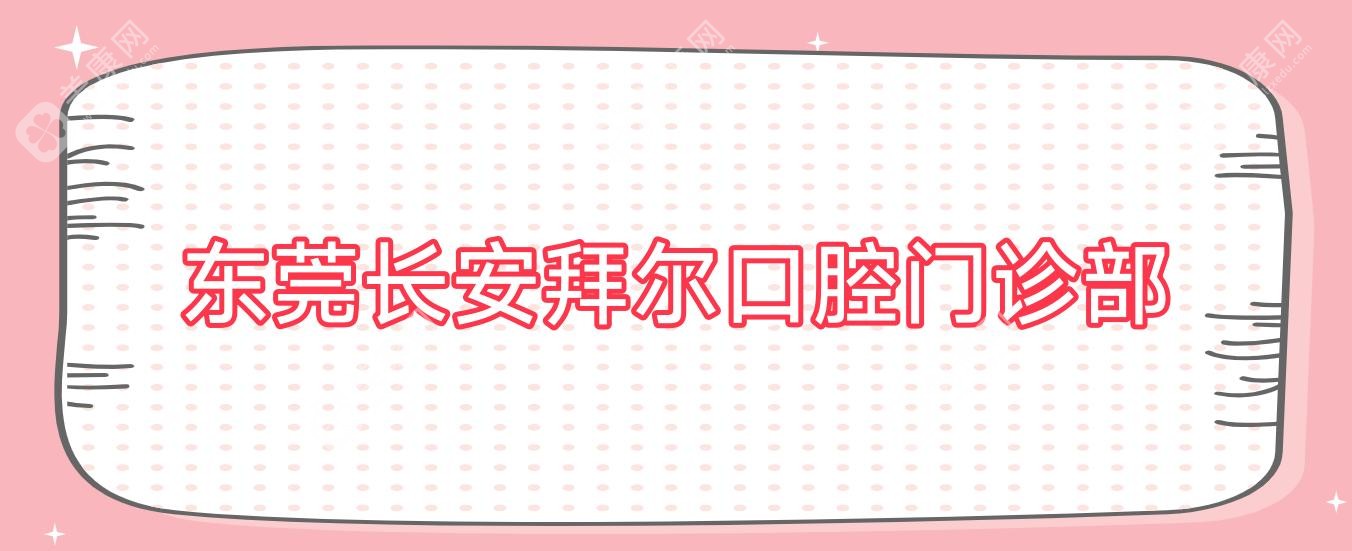 東莞長(zhǎng)安拜爾口腔門診部
