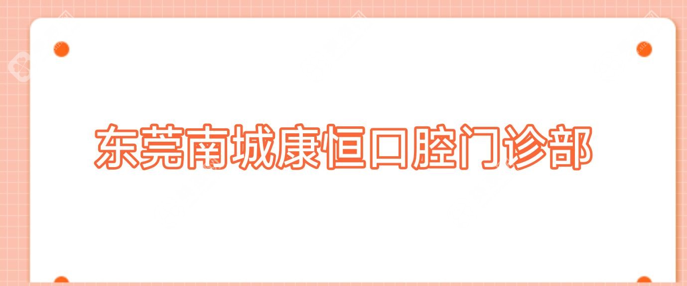 東莞南城康恒口腔門診部