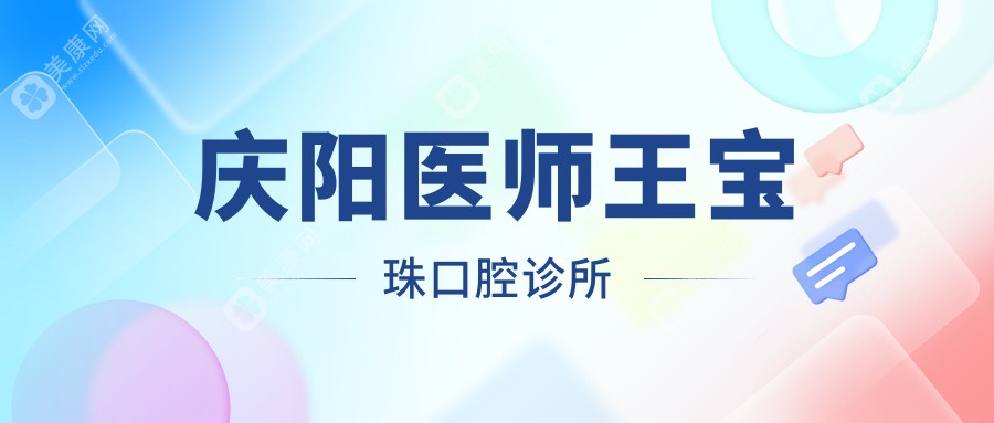 慶陽(yáng)醫(yī)師王寶珠口腔診所
