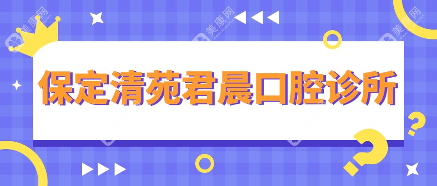 保定清苑君晨口腔診所