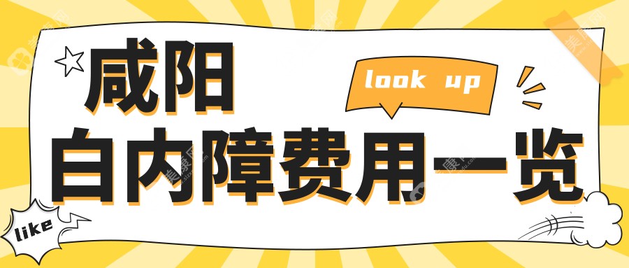 咸阳白内障手术哪家强？揭秘性价比之选，5000元重获清晰视界?✨