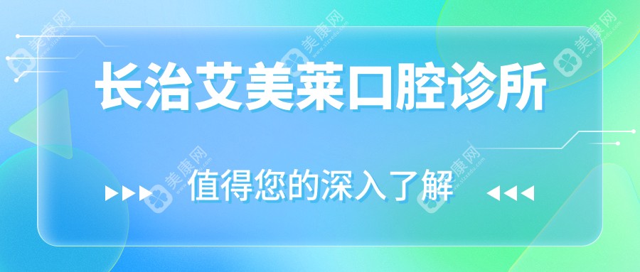 长治艾美莱口腔诊所