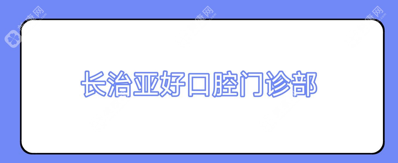 长治亚好口腔门诊部