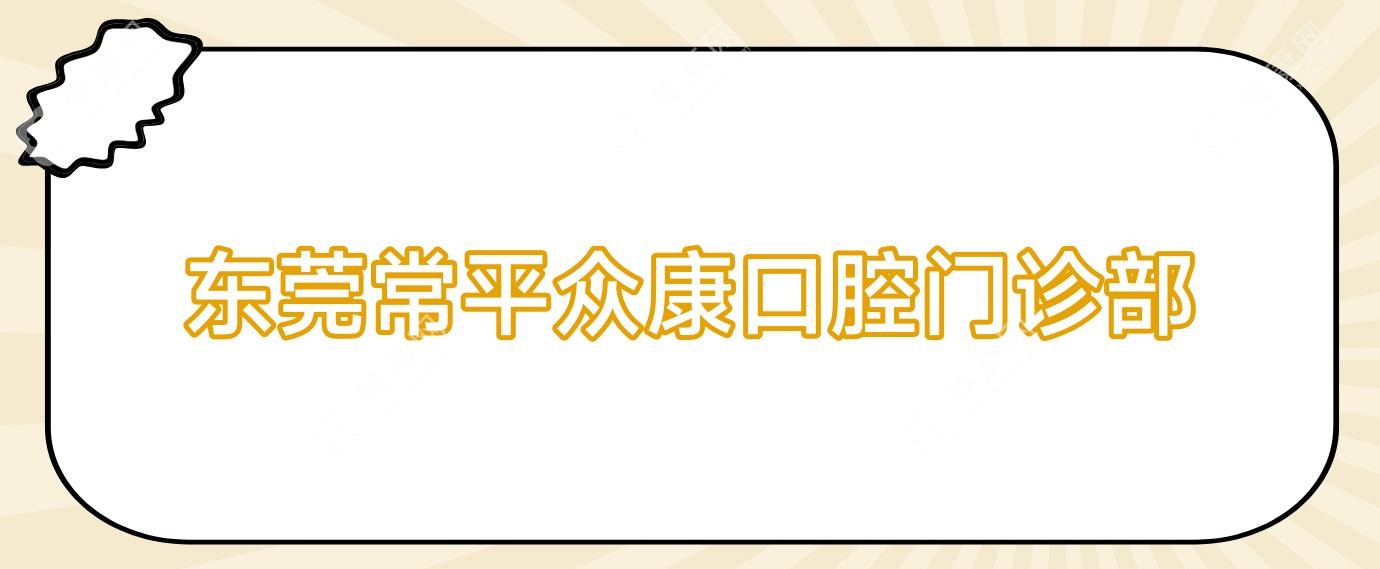 東莞常平眾康口腔門診部