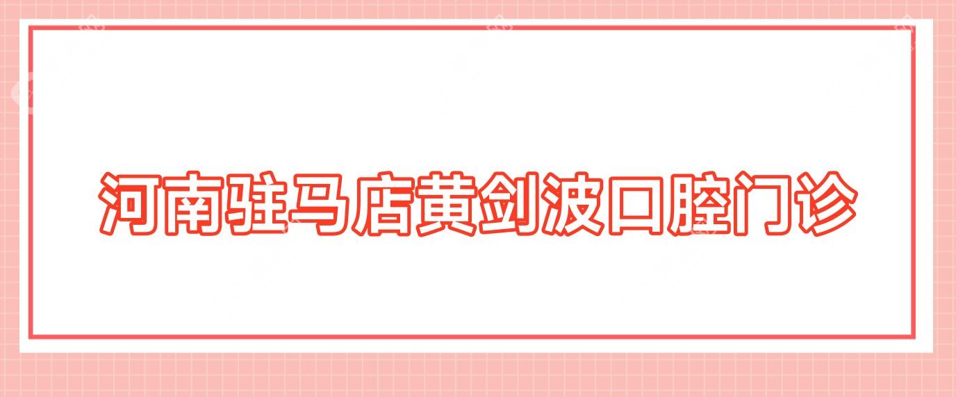 河南駐馬店黃劍波口腔門診