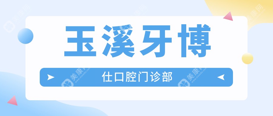 玉溪牙博仕口腔門診部