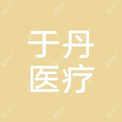中山于丹醫(yī)療美容