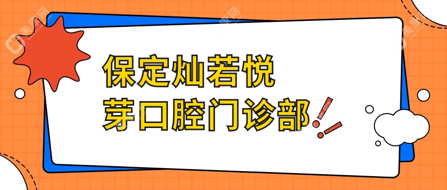 保定燦若悅芽口腔門(mén)診部