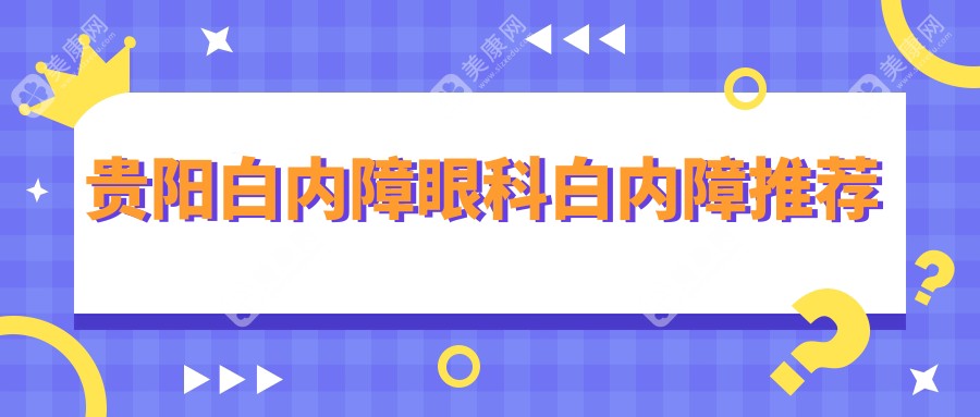贵阳白内障眼科白内障推荐