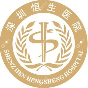 深圳恒生醫(yī)院