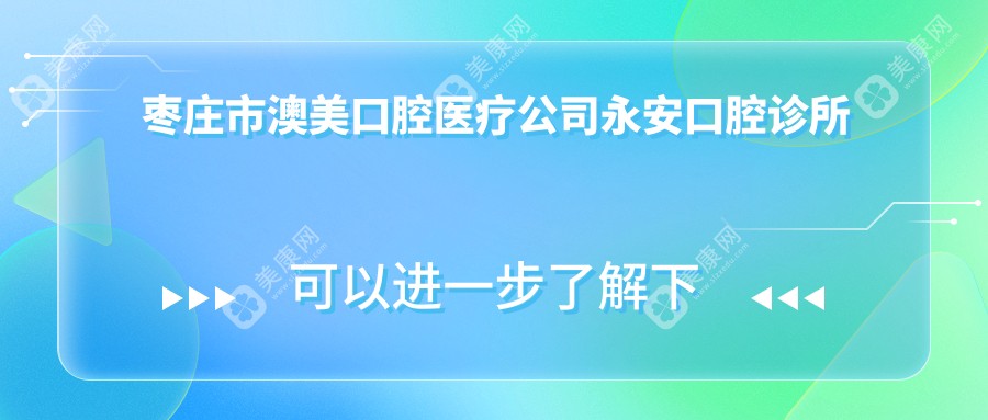 棗莊市澳美口腔醫(yī)療公司永安口腔診所