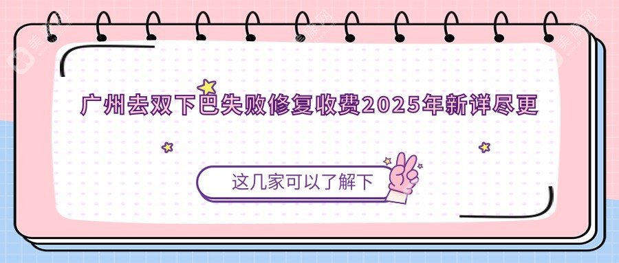 广州去双下巴失败修复收费2025年新详尽更新-医和你诊疗中心/广州优游医疗美容去双下巴失败修复收费表(价格)