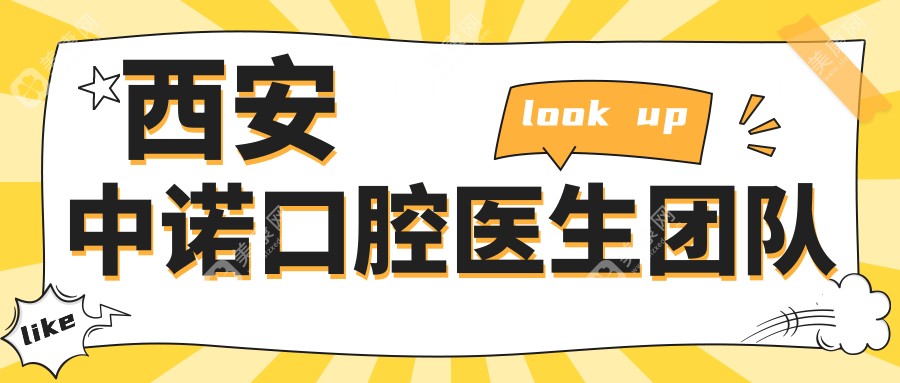 西安中諾口腔醫(yī)生團隊