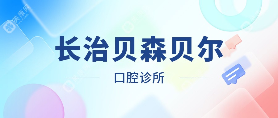 长治贝森贝尔口腔诊所