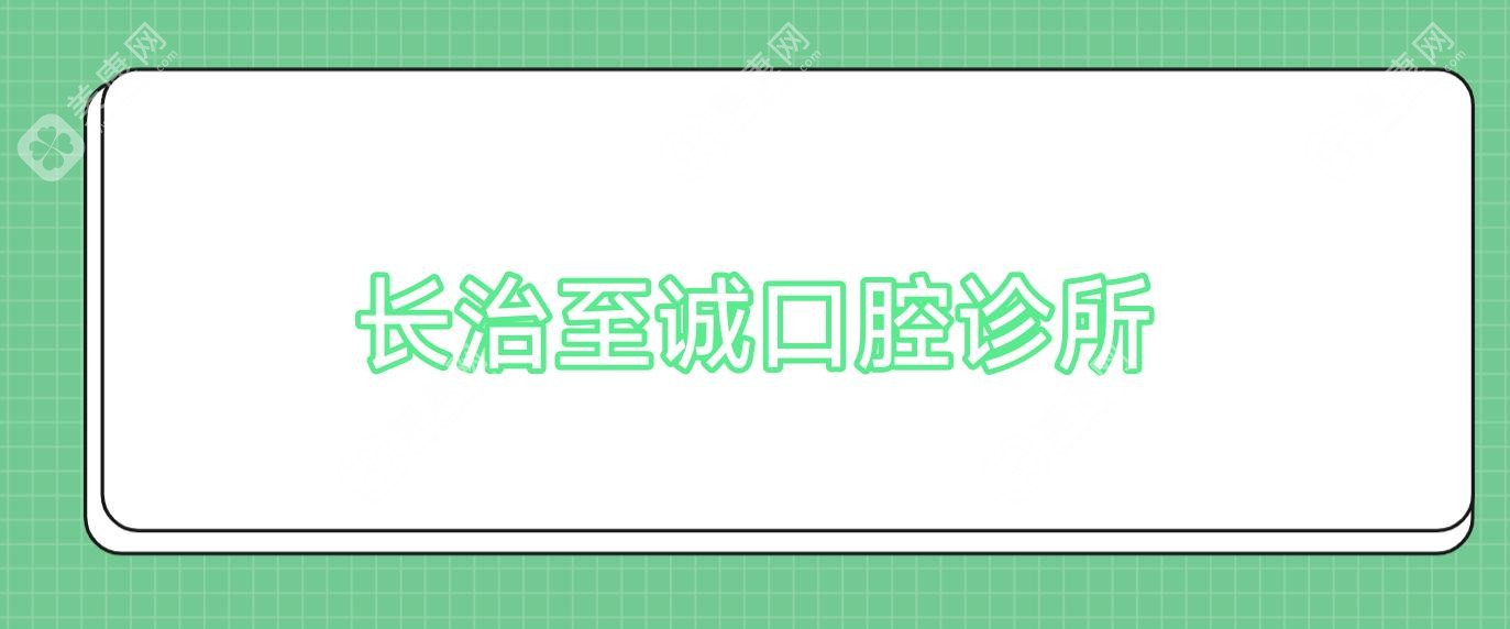 长治至诚口腔诊所