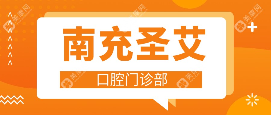 南充圣艾口腔門診部