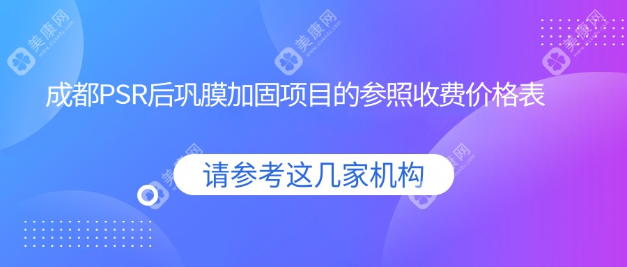 成都PSR后巩膜加固手术价格大揭秘，多家医院地址一手掌握！