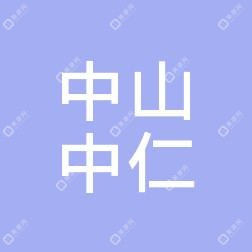 中山中仁醫(yī)院