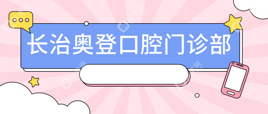 长治牙齿矫正与窝沟封闭优选医院排名：贾掌、达美等口腔机构上榜，关注儿童防龋
