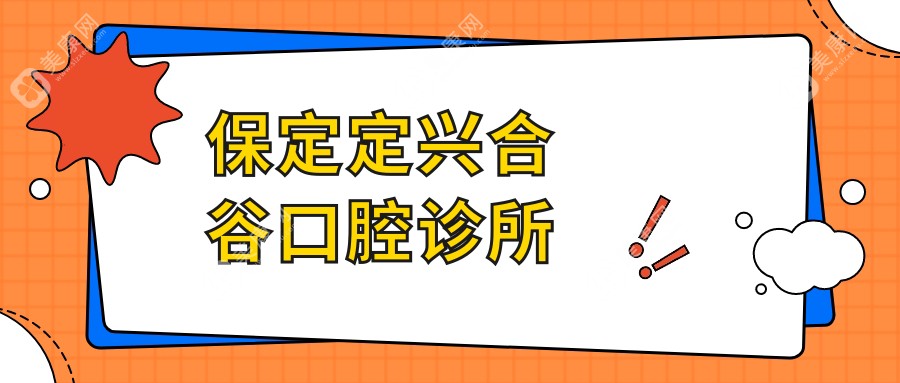 保定定興合谷口腔診所