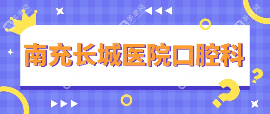 南充長(zhǎng)城醫(yī)院口腔科