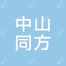 中山同方醫(yī)院