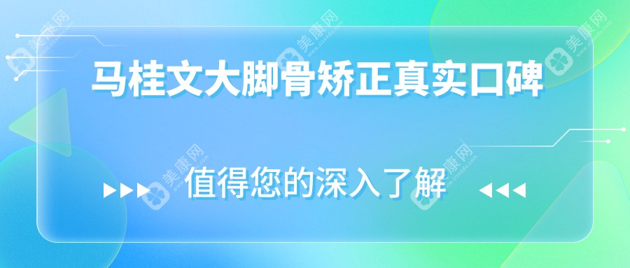 馬桂文大腳骨矯正真實口碑
