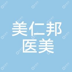 哈尔滨美仁邦医疗美容