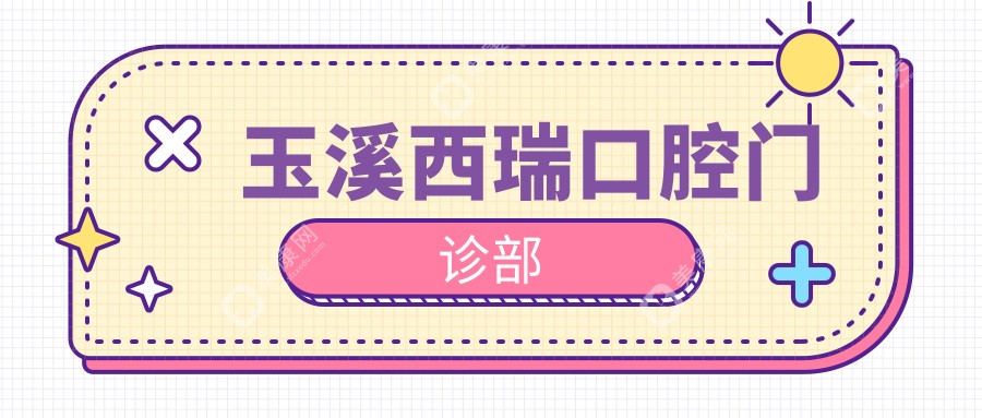 玉溪西瑞口腔門診部