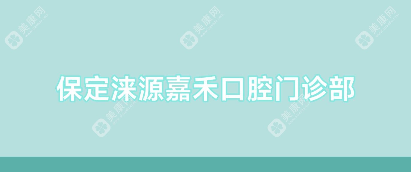 保定淶源嘉禾口腔門(mén)診部