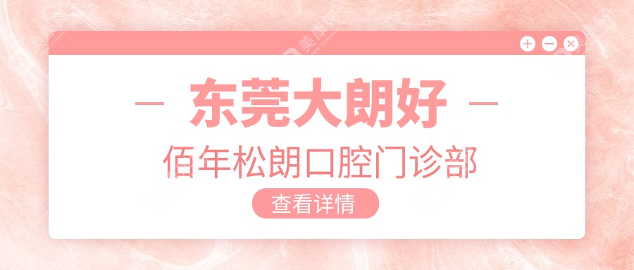 東莞大朗好佰年松朗口腔門診部