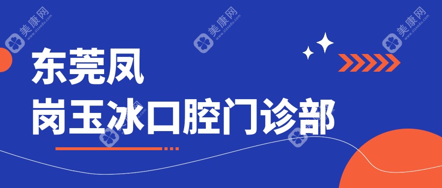 東莞鳳崗玉冰口腔門診部