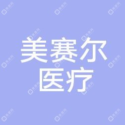 朝陽萬佳美賽爾醫(yī)療美容